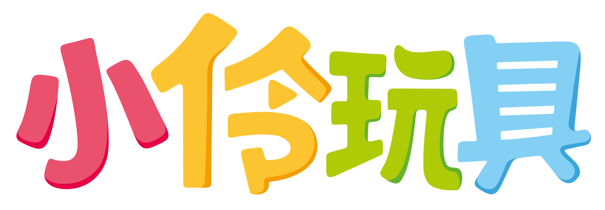 小伶玩具logo-單字彩色.png